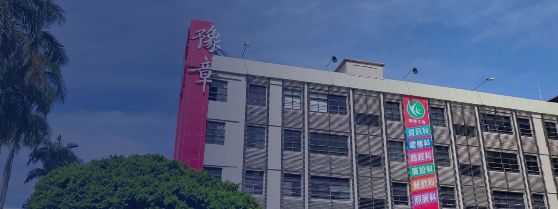 Private Yu-Chang Technical Commercial Vocational High School