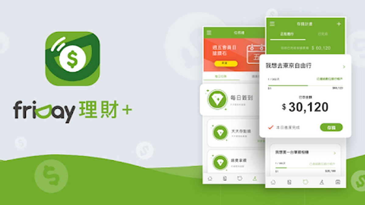 合庫銀推開放銀行 攜手遠傳「friDay理財+」App