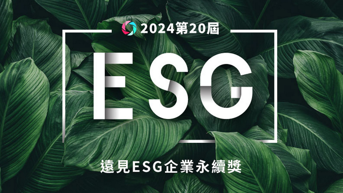 2024遠見ESG獎入圍》遠東、富邦為集團大贏家，單一企業「全家」居冠
