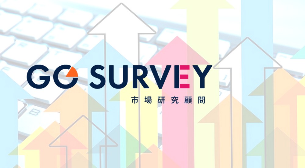 GO SURVEY市場研究顧問