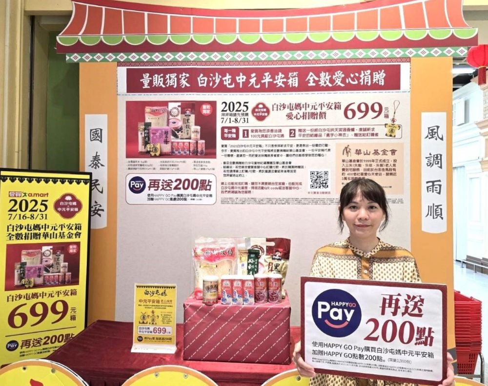 使用HAPPY GO Pay購買「白沙屯媽中元平安箱」就可以獲得加碼200點