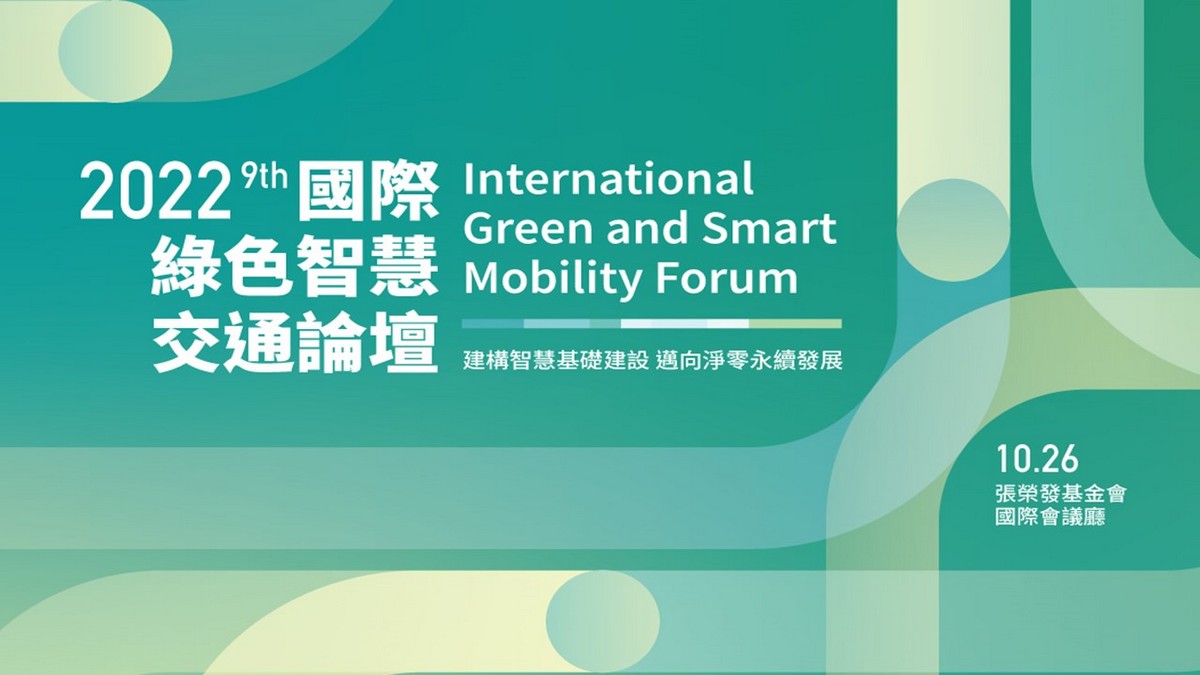 第九屆國際綠色智慧交通論壇 建構智慧基礎建設 邁向淨零永續發展
