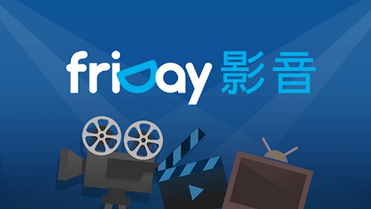 挾用戶資料優勢　遠傳Friday影音將轉為AVOD模式