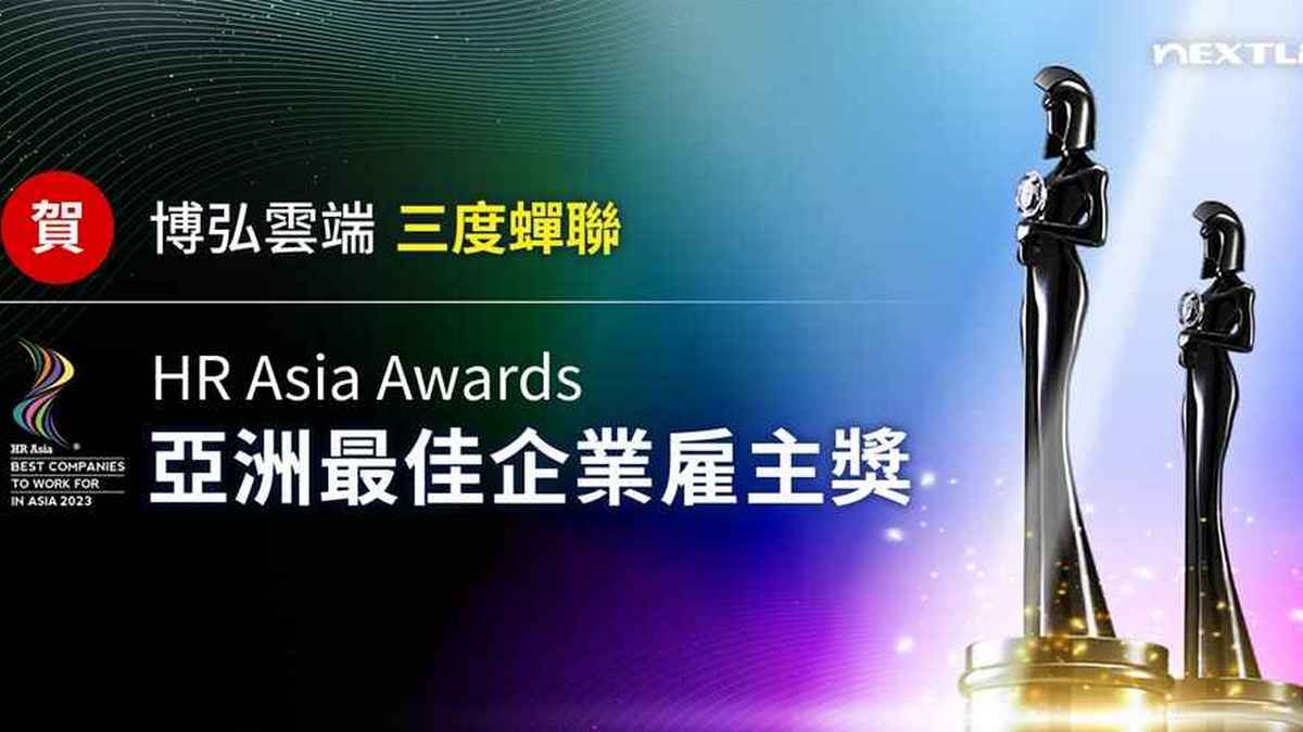 博弘雲端連三年榮獲HR Asia 亞洲最佳企業雇主獎