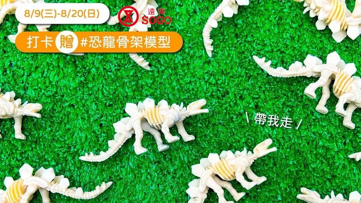 SOGO忠孝館「恐龍探索樂園」逼真恐龍免費拍，打卡再送限量「恐龍骨架模型」