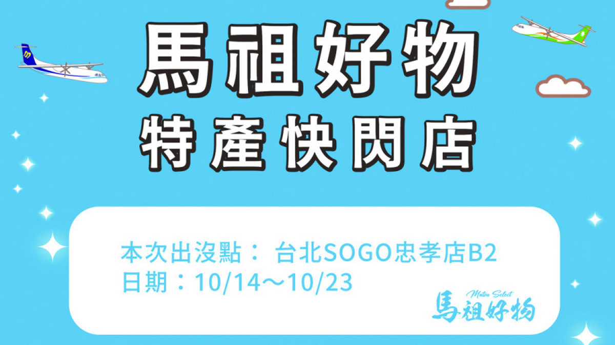 馬祖好物特產快閃店 前進SOGO忠孝店