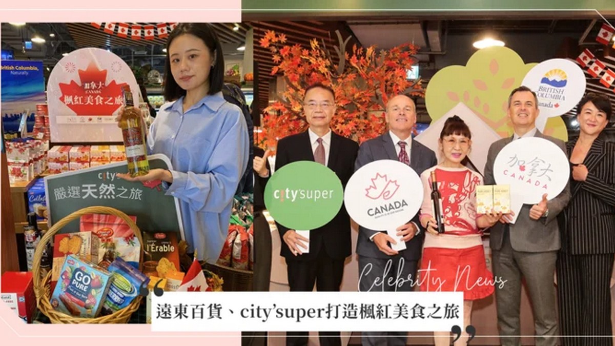 用味蕾遊楓葉國！遠東百貨、city’super攜加拿大駐台北貿易辦事處合推300件原裝美味，打造楓紅美食之旅！  