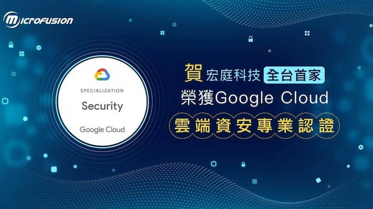 全台首家！宏庭取得Google Cloud 專業認證