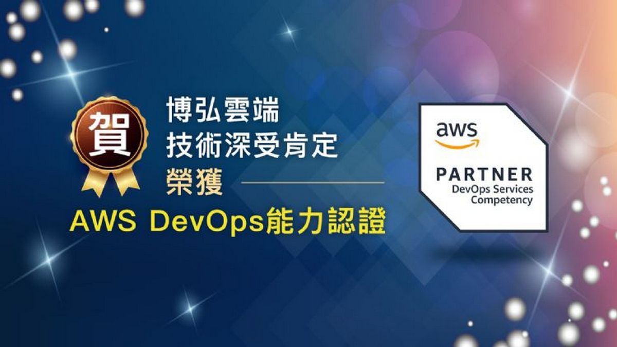 博弘雲端獲AWS DevOps能力認證 厚植技術實力深受肯定