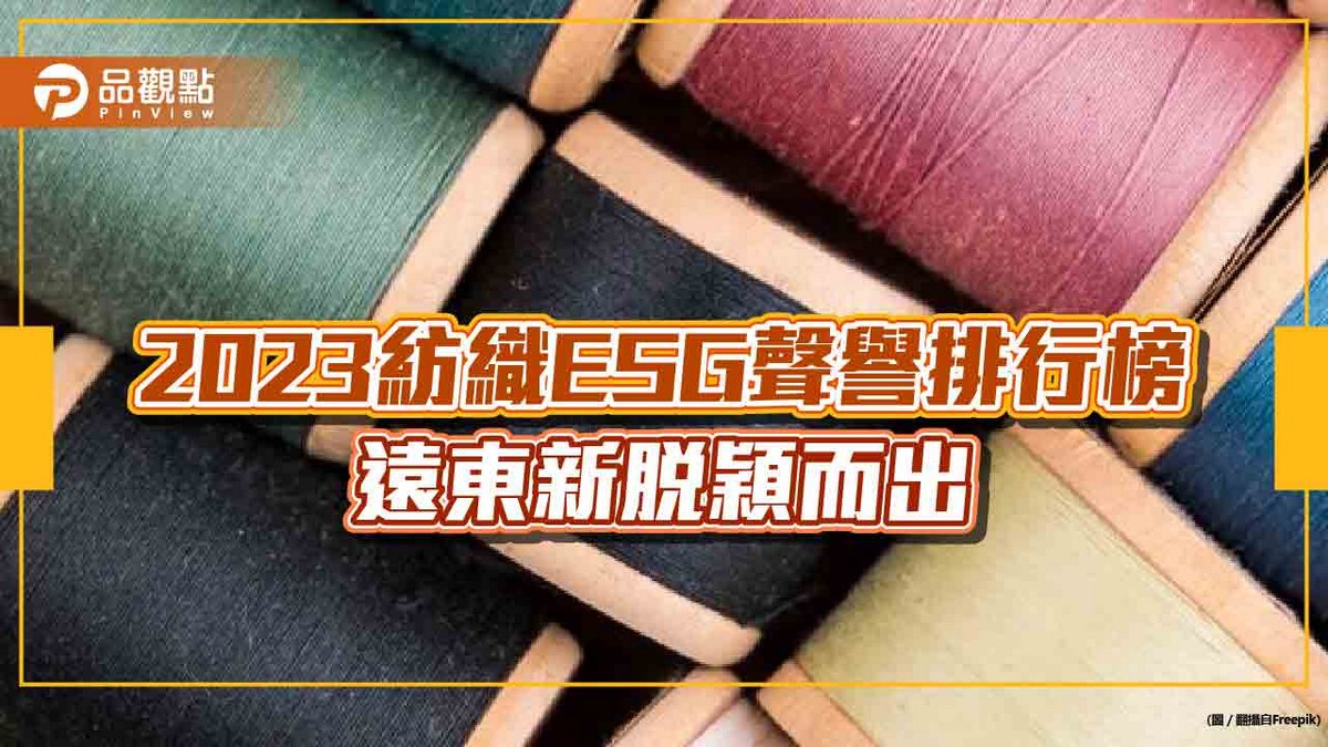 2023紡織ESG聲譽排行榜─遠東新脫穎而出