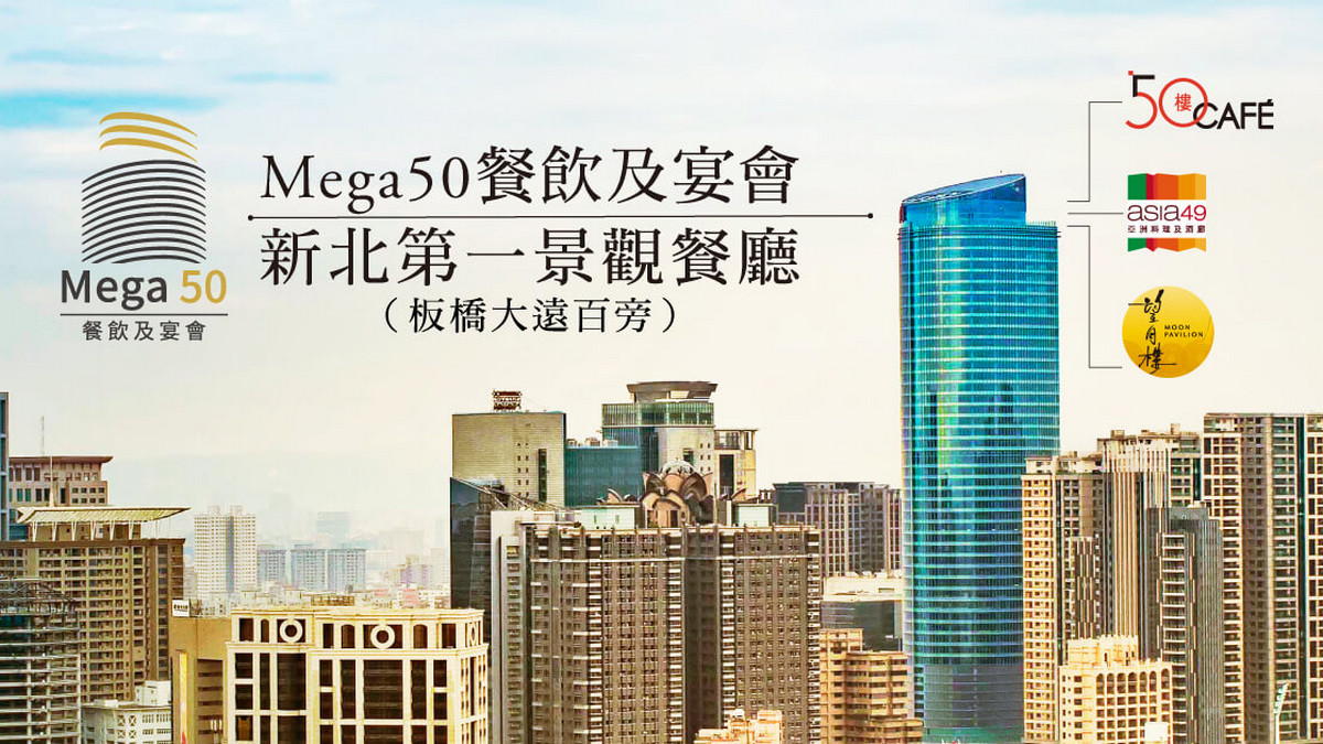新北婚禮景點 Mega50宴會廳揭開高樓美景