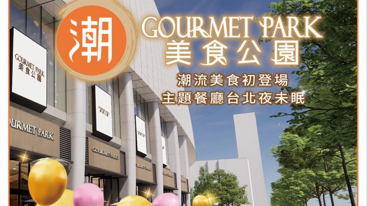 大巨蛋周邊圓形廣場「潮美食公園GOURMET PARK」  5/30(四)即將重磅登場!