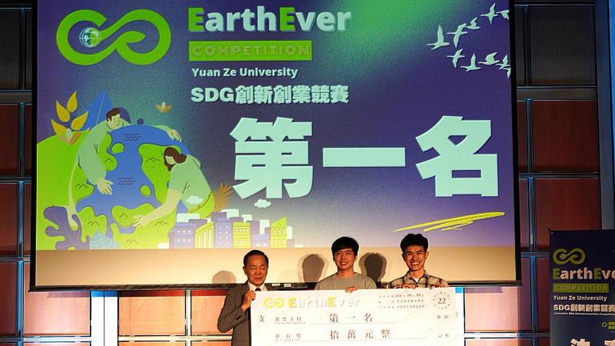 元智大學首屆EarthEver SDG創新創業競賽 圓滿落幕