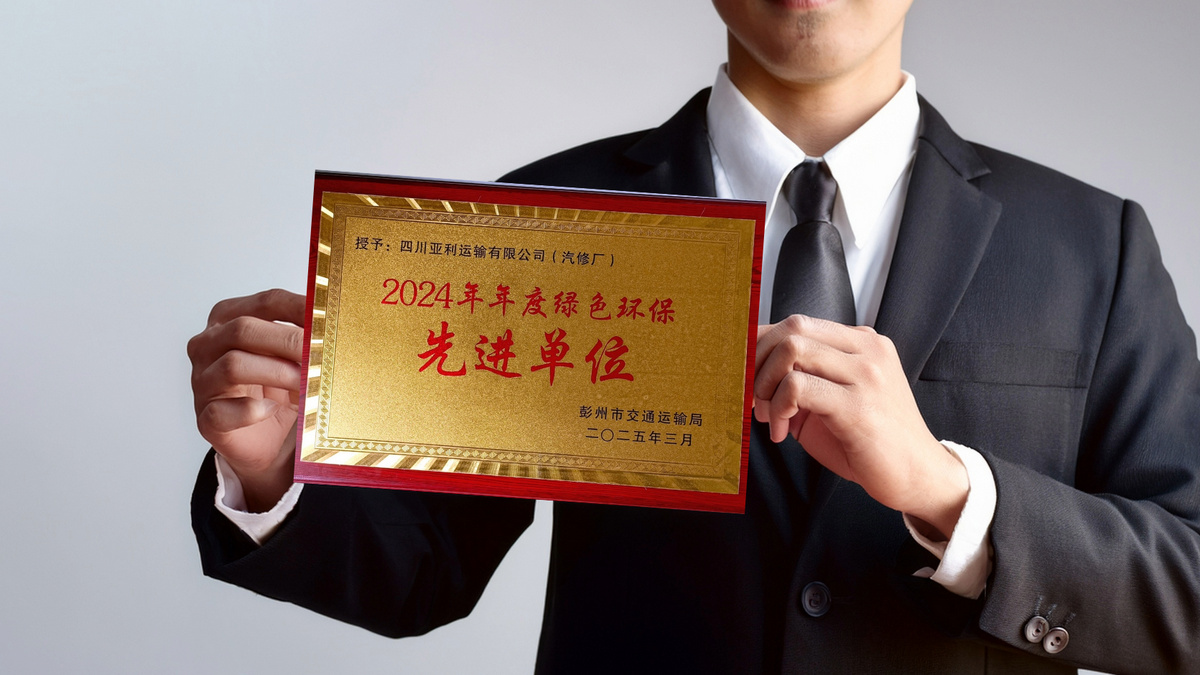 四川亞利運輸有限公司榮獲 2024 年度綠色環保先進單位