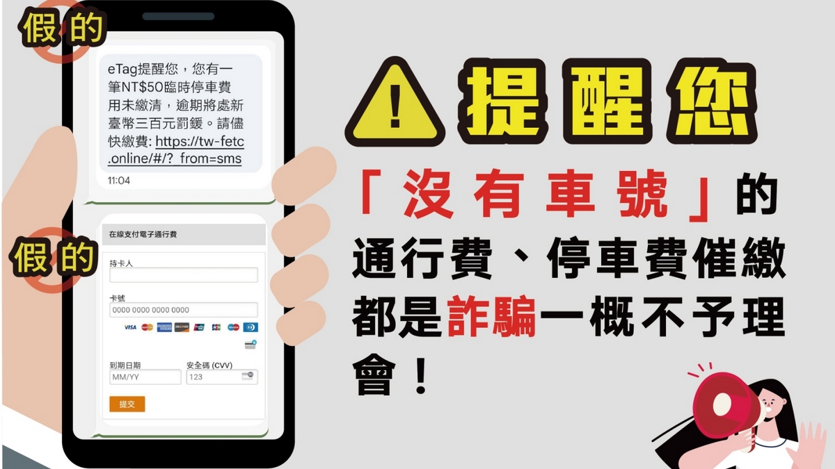遠通電收示警 欠費通知未提供車號有詐