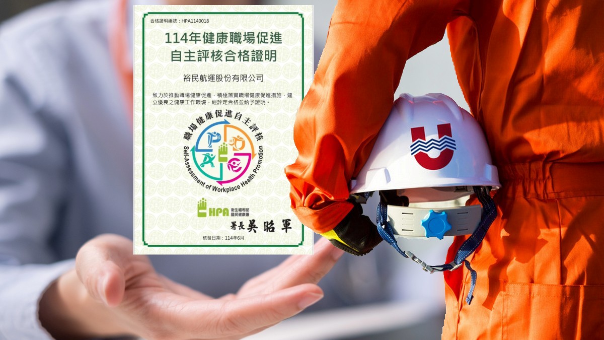裕民航運榮獲114年度健康職場促進自主評核合格認證 展現職場健康推動成果
