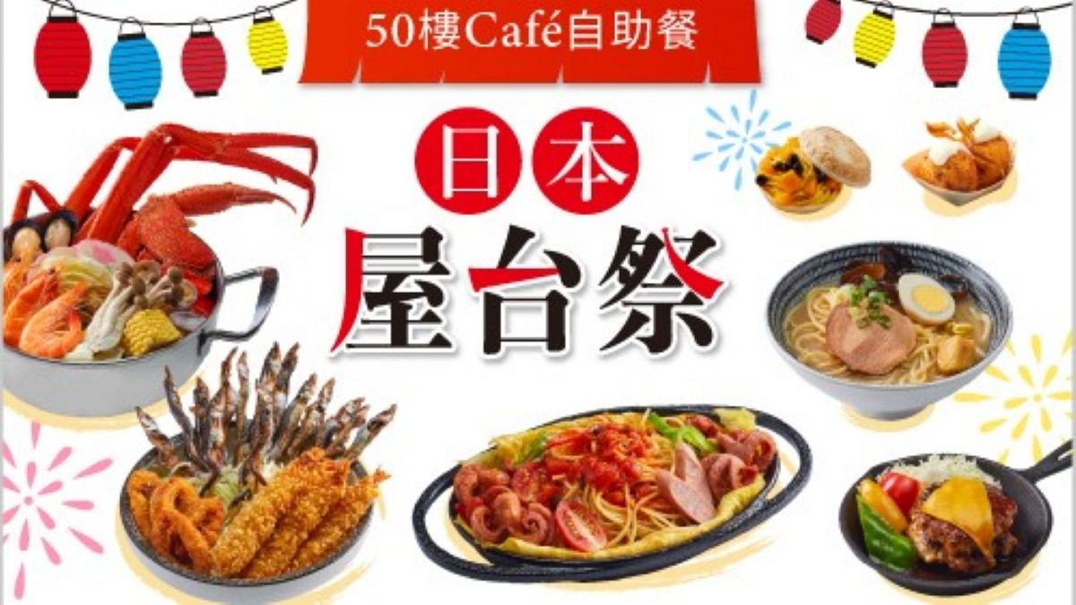 新北最高「50樓Café自助餐廳」 日本屋台祭7/4熱鬧登場