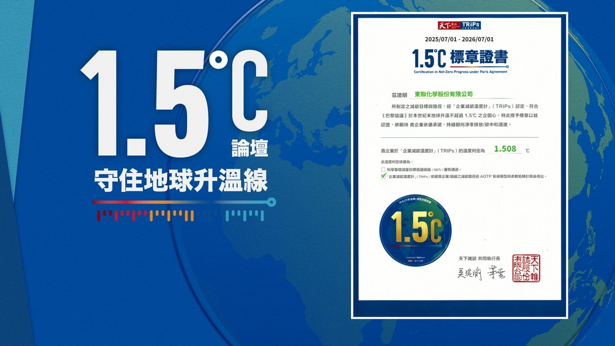 東聯化學參加《天下雜誌》2025「企業1.5℃論壇」，見證台灣企業減碳行動接軌國際