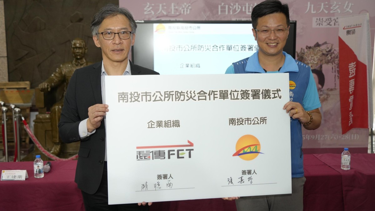 遠傳與南投市簽訂《災防協定書》  守護民眾安全