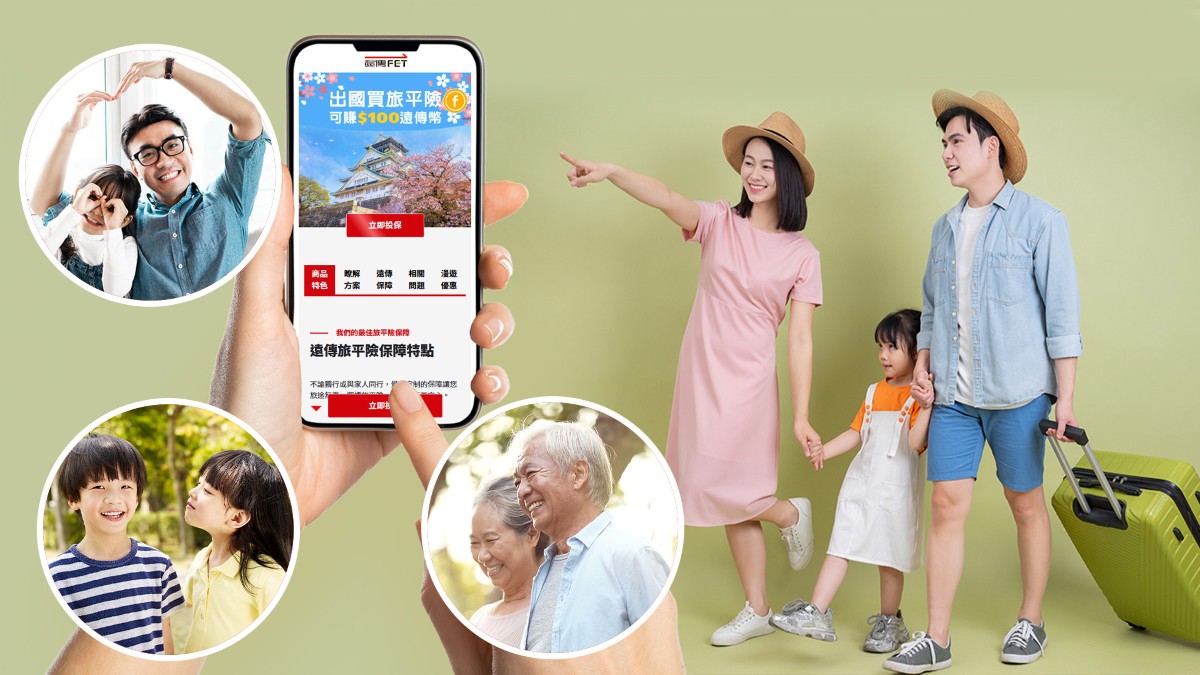 電信業首創! 遠傳旅平險「幫家人投保」功能上線
