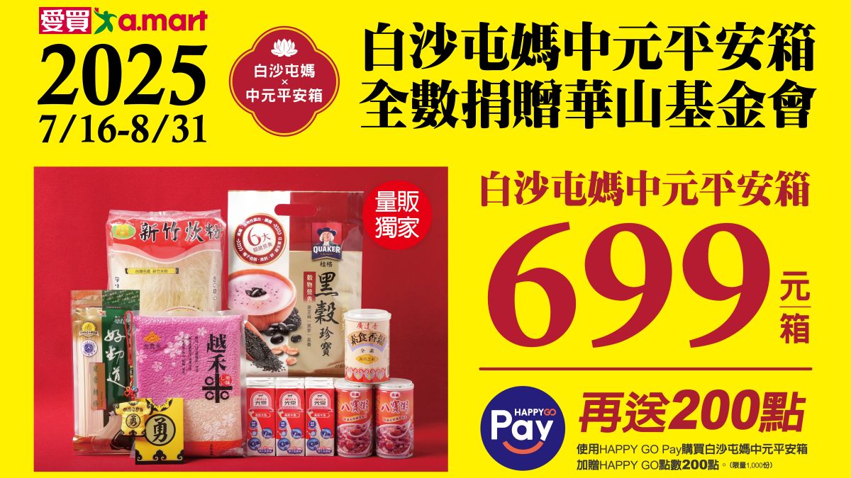 2025白沙屯媽X 愛買中元平安箱- 愛心捐贈