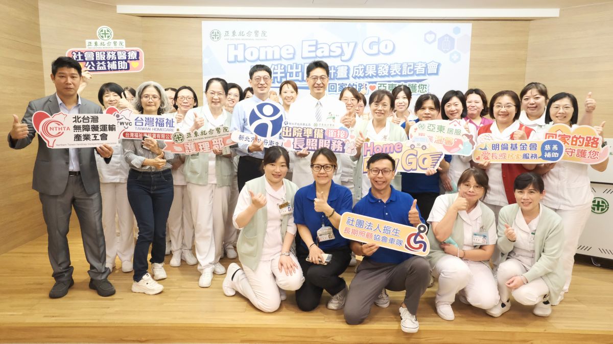亞東醫院 Home Easy Go 陪伴出院計畫醫療與居家照護無縫接軌