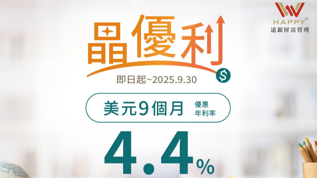 遠銀推九個月美元高優利定存  把握降息前最佳機會