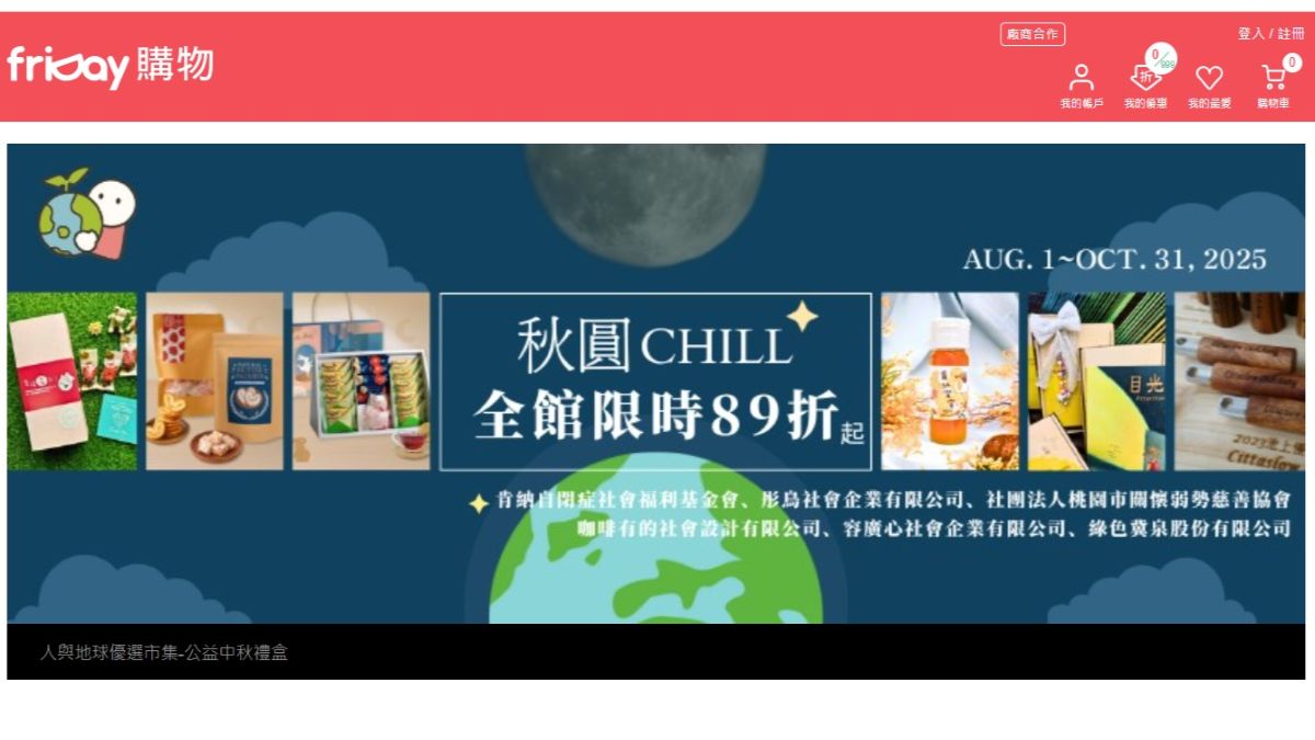 friDay購物推公益中秋禮　用科技串聯善意
