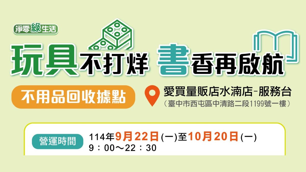 中市環保局攜手愛買打造「玩具不打烊 書香再啟航」不用品回收據點