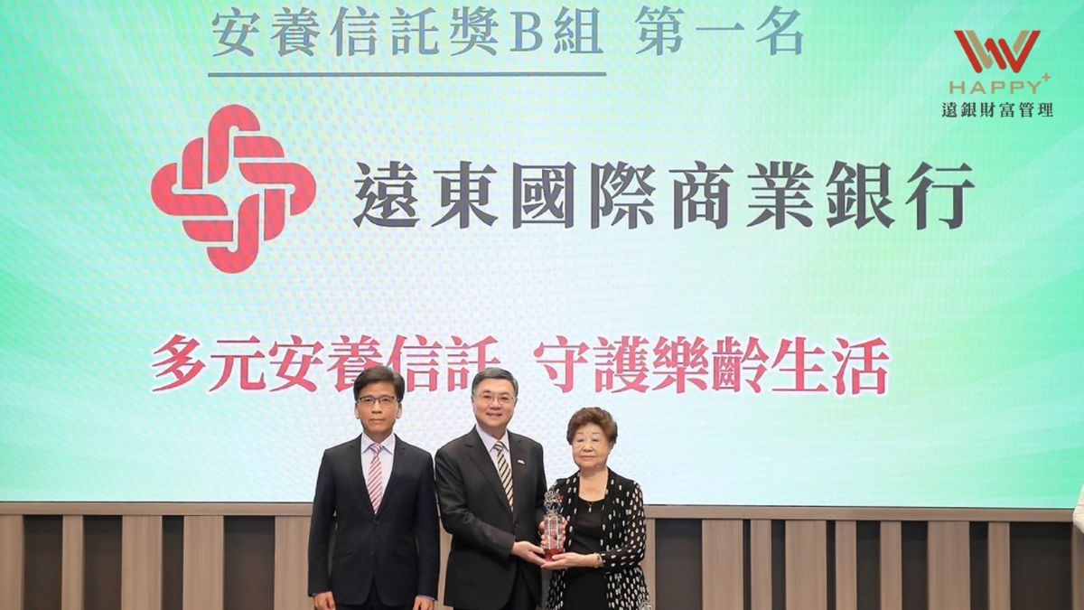 遠銀安養信託四連霸！以創新與多元服務守護樂齡人生