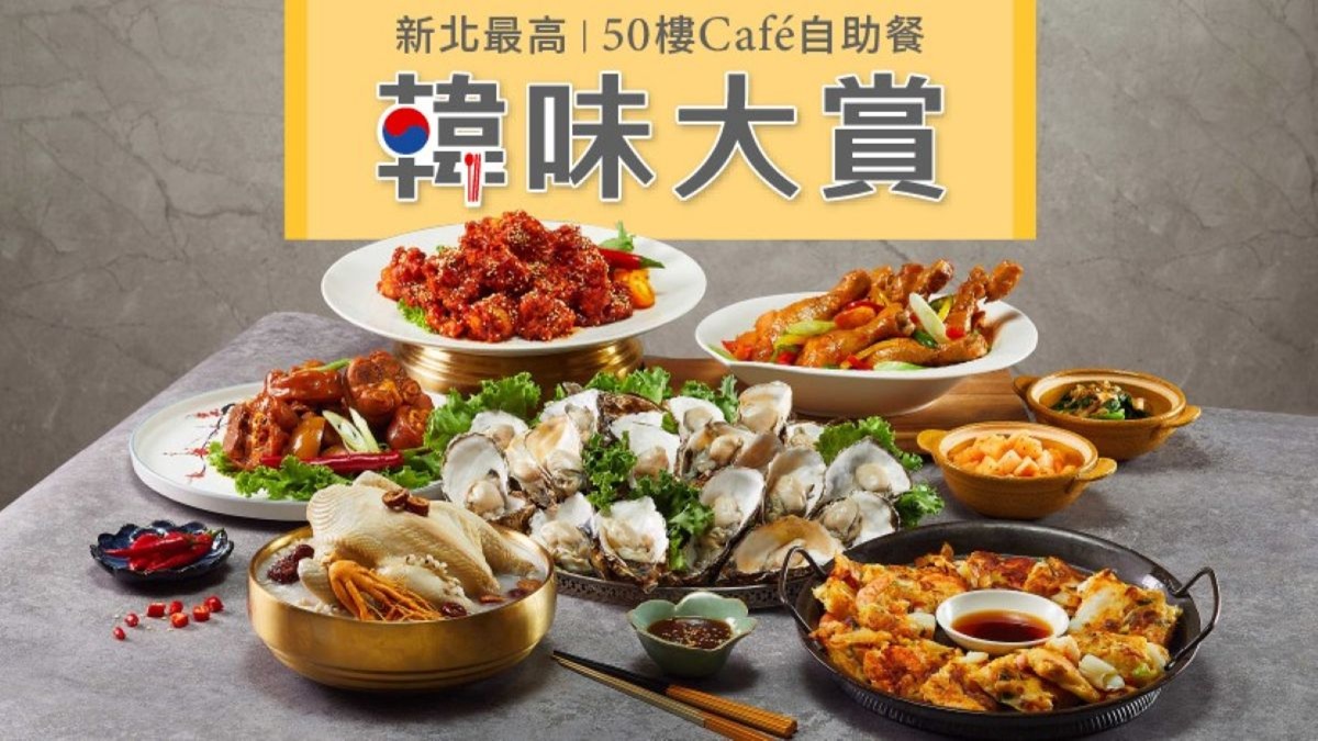 新北最高「50樓Cafe自助餐廳」韓味大賞9/5登場