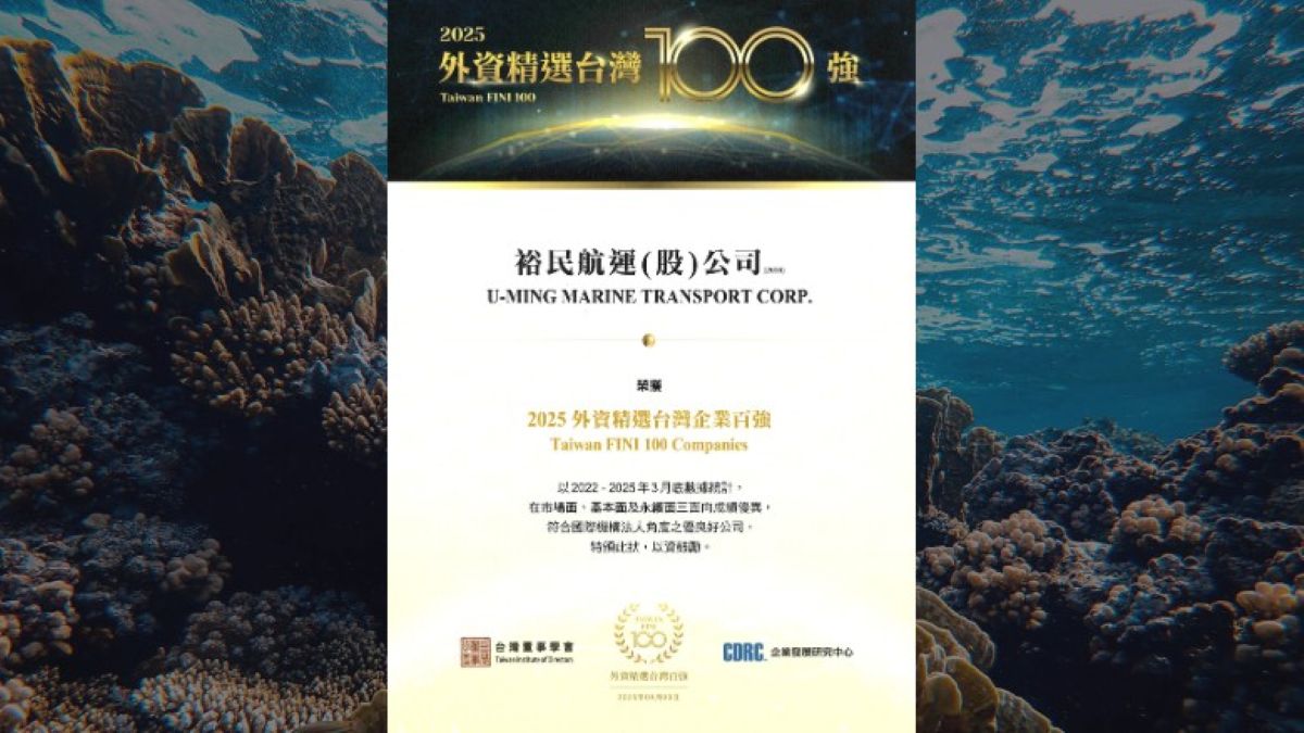 裕民航運再度榮獲「2025 外資精選台灣100強公司」 國際投資人肯定企業永續與成長力