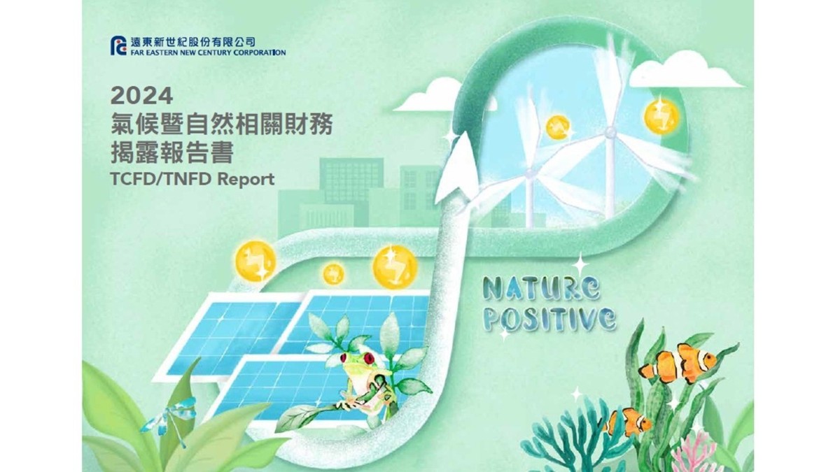 遠東新世紀發行首本《氣候暨自然相關財務揭露報告書》推動氣候行動與自然永續雙軸轉型
