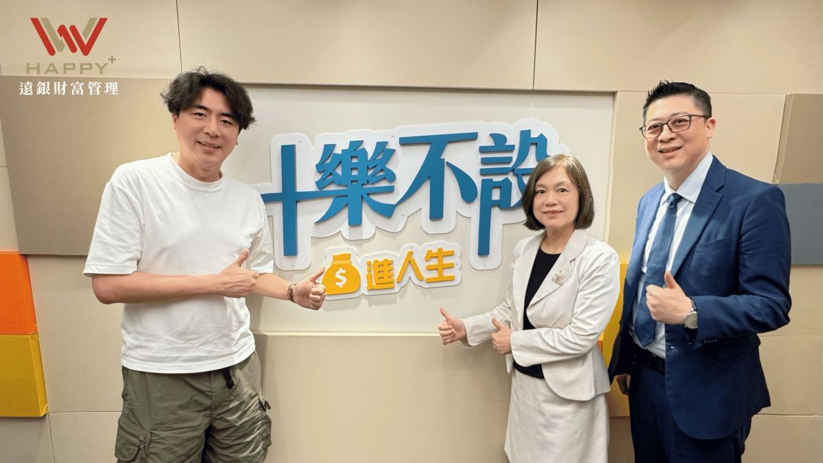 超高齡社會四大風險 遠銀《十樂不設》邀呂蕙容秘書長揭信託解方