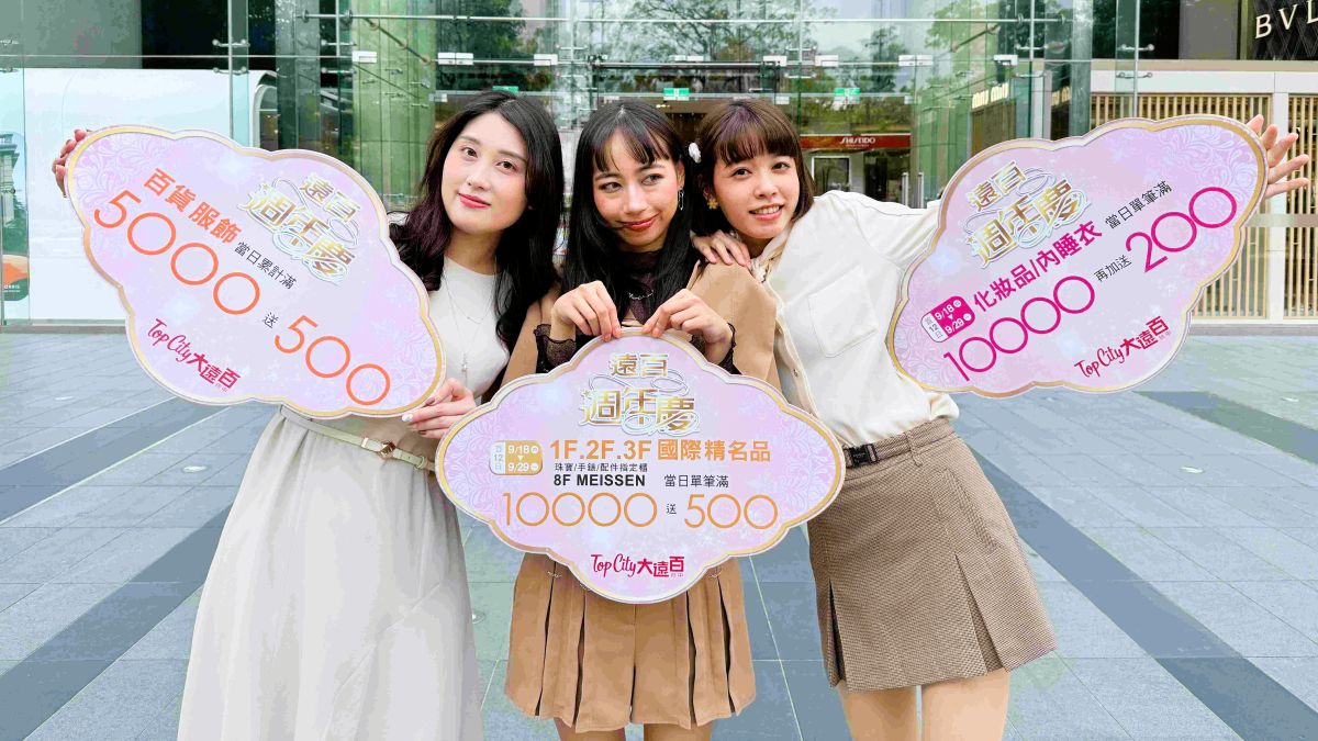 台中大遠百週年慶誓師大玩遠宇宙 力拚週慶全檔42億