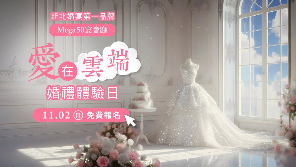 Mega50 宴會廳「愛在雲端」婚禮體驗日11/2登場