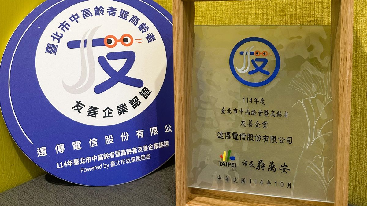 遠傳榮獲北市中高齡者暨高齡者友善企業認證