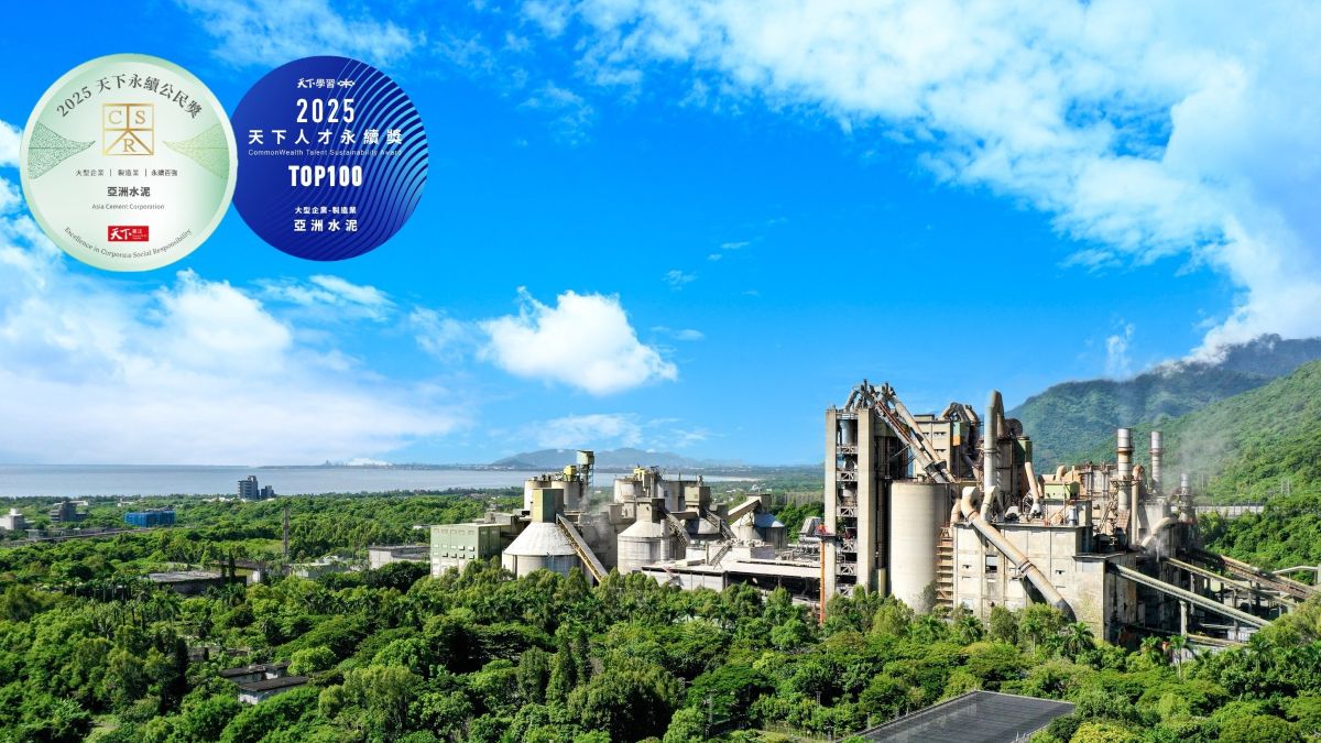 亞洲水泥榮獲「2025天下永續公民獎」雙項大獎展現傳統產業永續轉型新典範