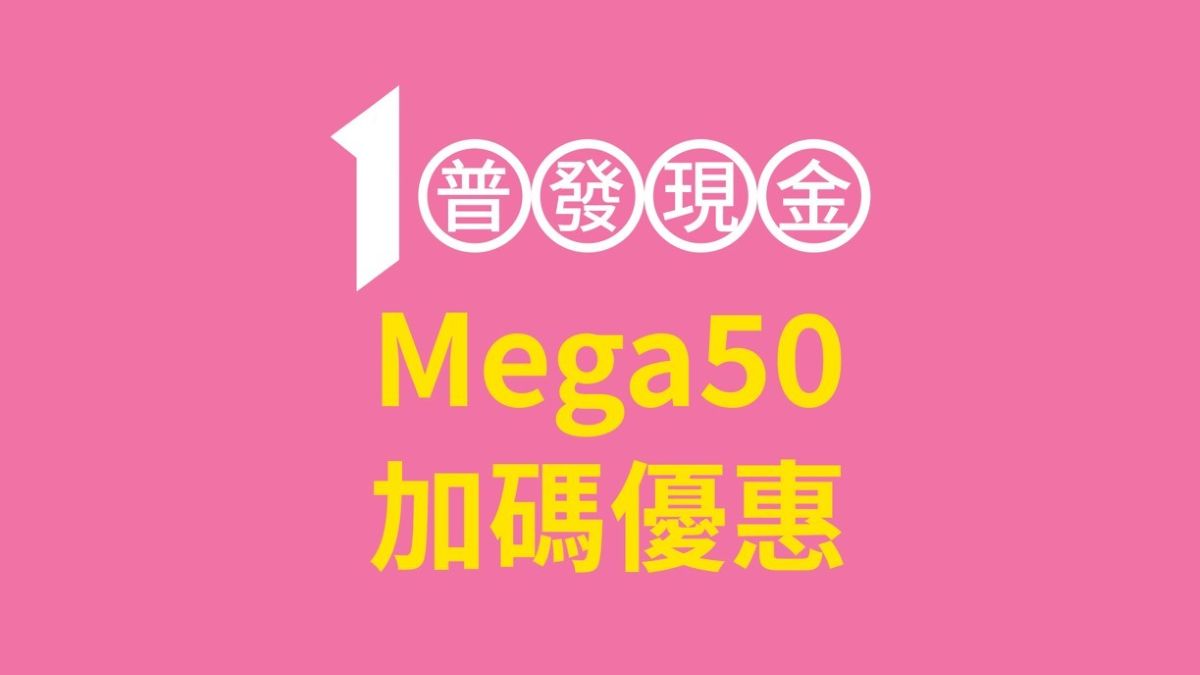 新北美食地標「Mega50 餐飲及宴會」普發一萬放大術限時加碼