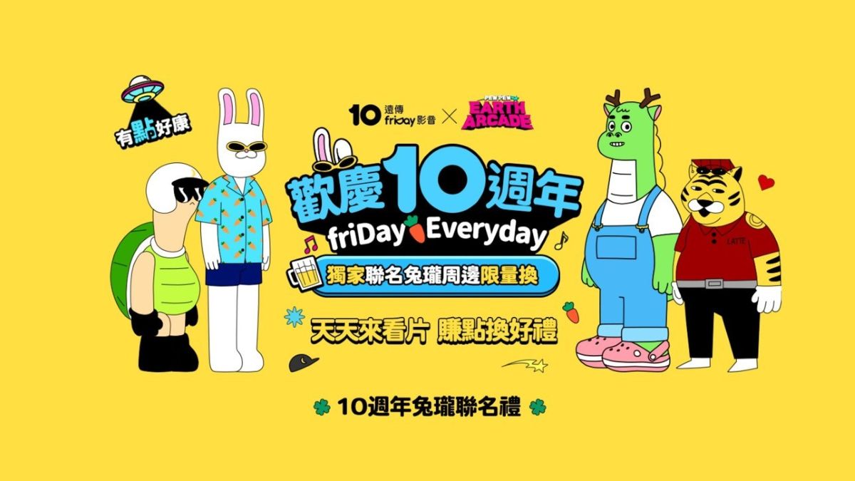 遠傳 friDay 影音雙11業績成長1.6倍 破平台歷史紀錄