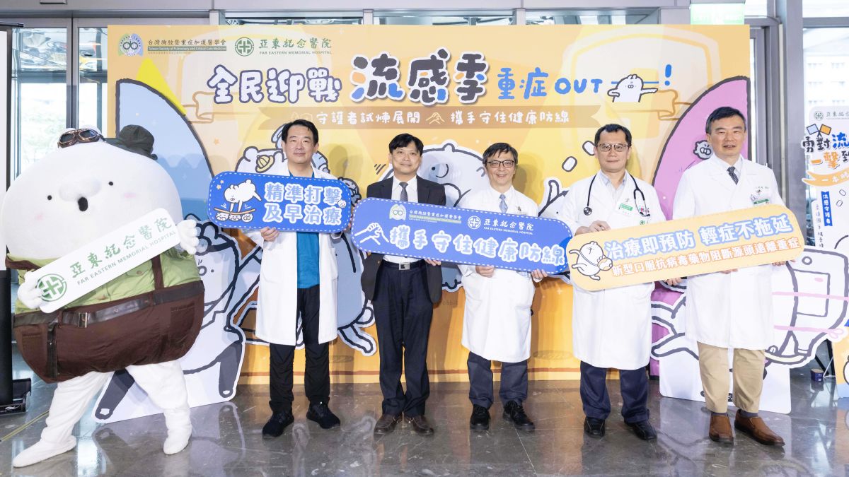 台灣胸腔暨重症加護醫學會攜手亞東醫院策展提醒流感重症衛教