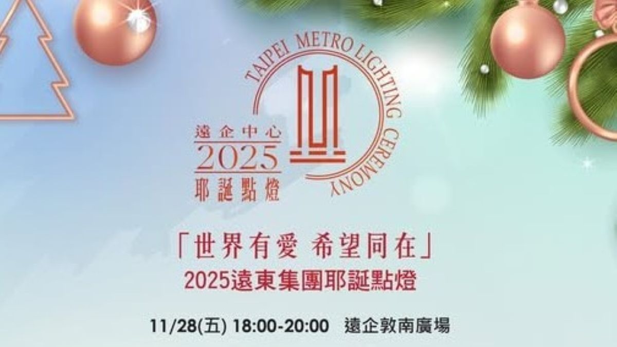 2025 遠東集團耶誕點燈 「世界有愛  希望同在」