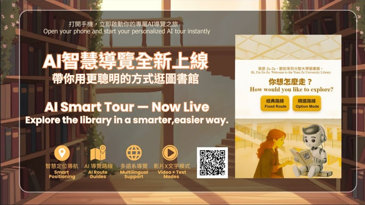 手機變導覽員!元智啟用 AI 語音導覽服務