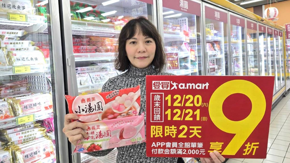 愛買量販歲末最強檔！限時2天APP會員滿額9折回饋、指定湯圓品牌超低加購價