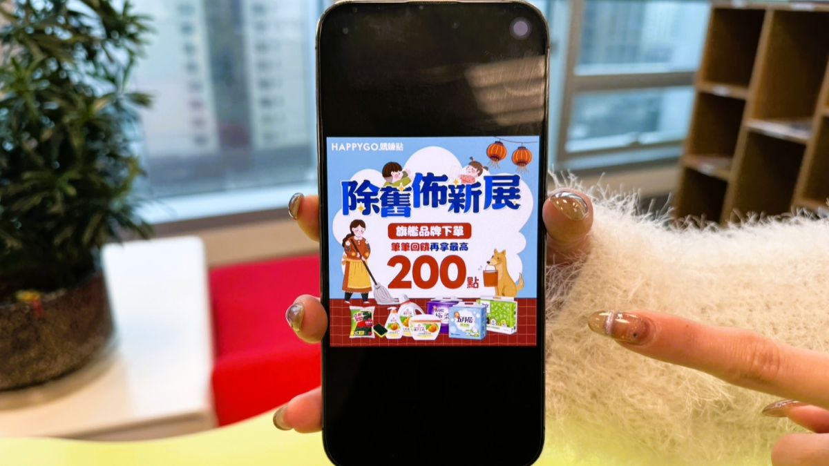 迎新開運點點來 HAPPY GO攜百貨、量販、電商與支付祭5大活動慶新年
