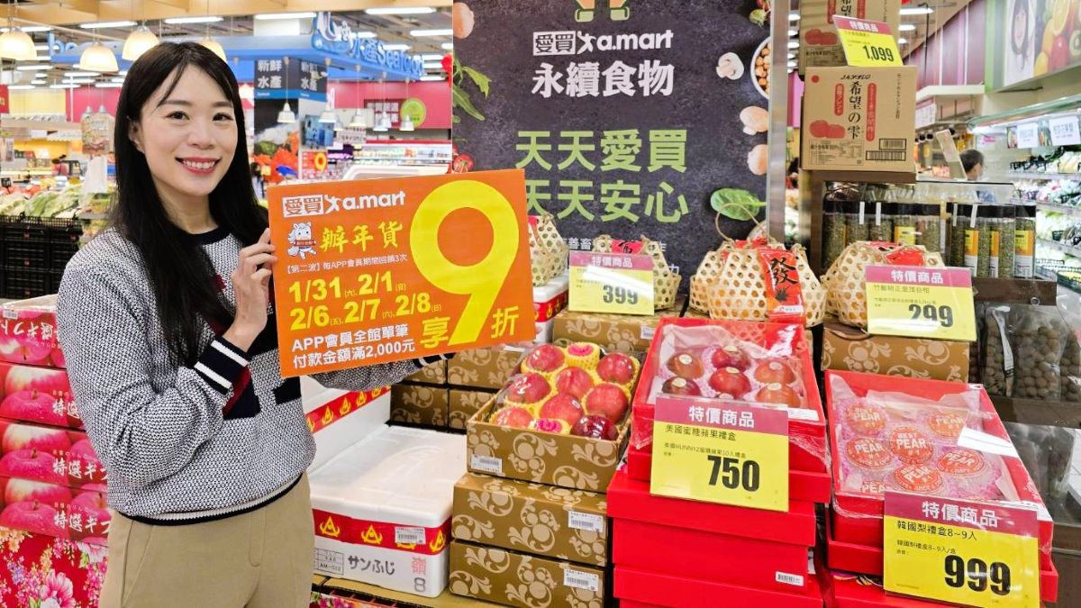 買越多不只省越多!年前商機倒數2週 愛買多品項優惠大放送