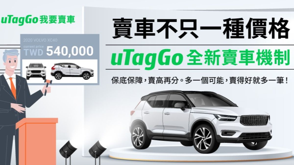 uTagGo 攜手裕隆移動服務 創新「保底＋分潤」數位中古車交易