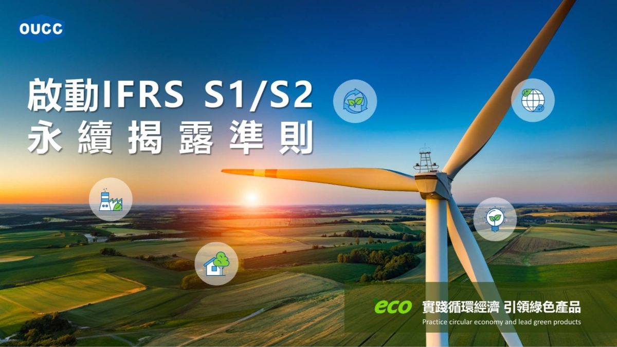 東聯化學啟動IFRS S1/S2永續揭露準則，強化企業韌性與競爭力