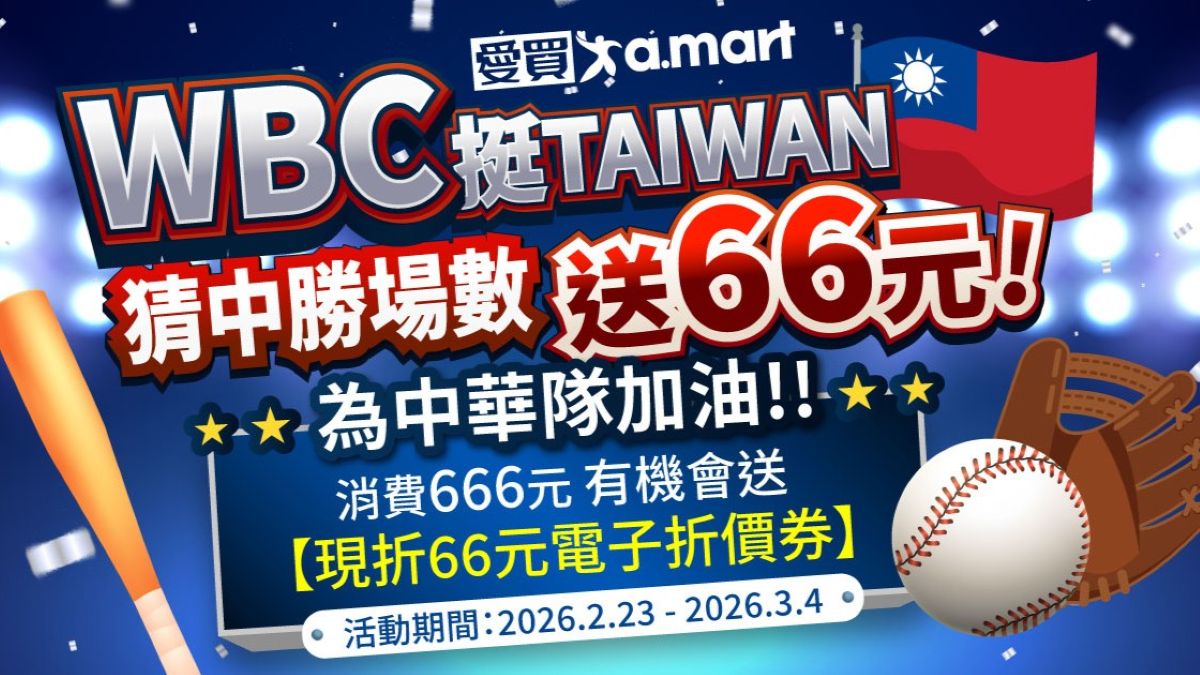 愛買挺 Taiwan！熱血 WBC 活動開跑  雙好禮等你來拿！