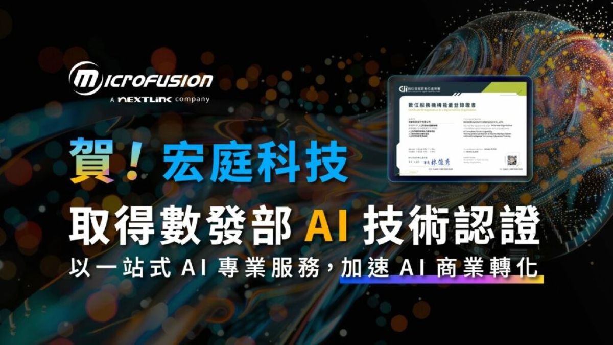 宏庭科技取得數發部人工智慧技術服務機構能量登錄認證